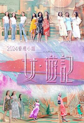 猫咪AV《2024香港小姐 女·游记》免费在线观看