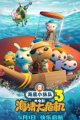 猫咪破解《海底小纵队：海啸大危机[预告片]》免费在线观看