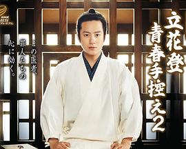 猫咪破解《立花登青春备忘录2》免费在线观看