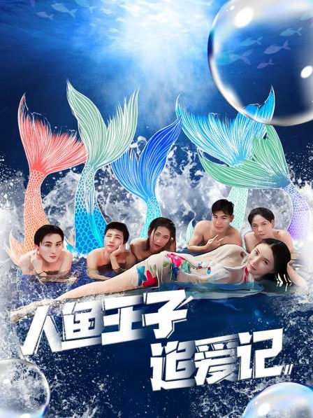 猫咪AV《人鱼王子追爱记》免费在线观看