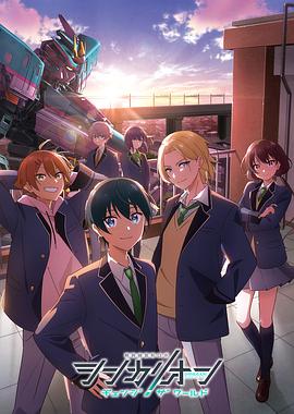 猫咪AV成人《新干线变形机器人 CHANGE THE WORLD シンカリオン チェンジ ザ ワールド》免费在线观看