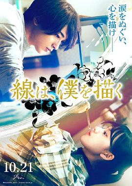 猫咪破解《线，画出的我 線は、僕を描く》免费在线观看