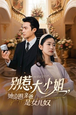 猫咪破解《别惹大小姐她京圈亲爸是女儿奴》免费在线观看