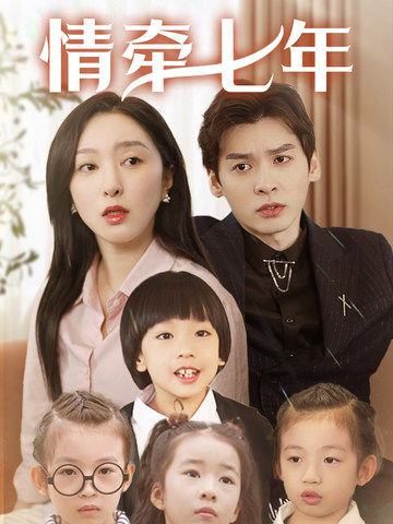 猫咪破解《情牵七年》免费在线观看