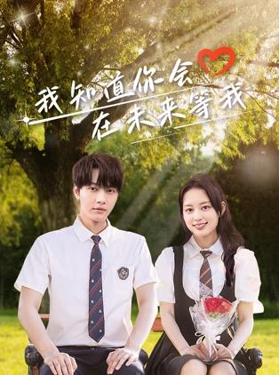 猫咪破解《我知道你会在未来等我》免费在线观看