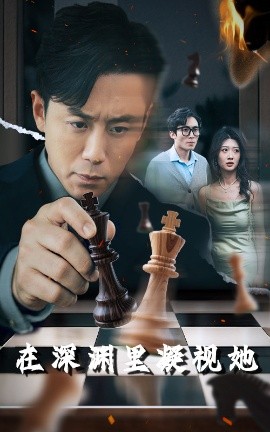 猫咪破解《在深渊里凝视她》免费在线观看