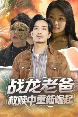 猫咪破解《战龙老爸救赎中重新崛起》免费在线观看