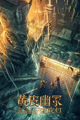 猫咪AV《黄皮幽冢》免费在线观看