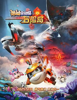 猫咪破解《潜艇总动员：冒险岛》免费在线观看