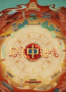 猫咪破解《最美中轴线 第三季》免费在线观看