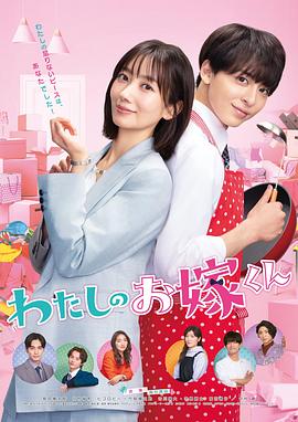 猫咪AV成人《我的媳夫 わたしのお嫁くん》免费在线观看