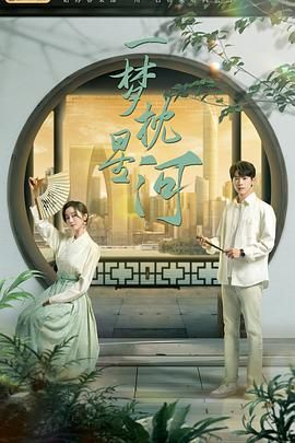 猫咪AV《一梦枕星河》免费在线观看