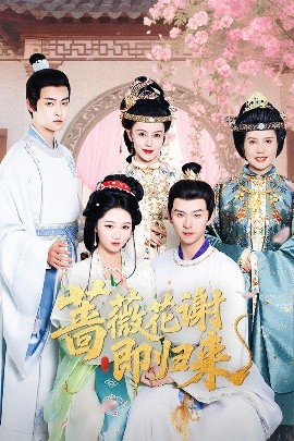 猫咪AV《蔷薇花谢即归来》免费在线观看