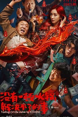 猫咪AV《没有一顿火锅解决不了的事》免费在线观看