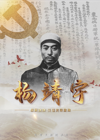 猫咪AV成人《战旗飘飘英雄光荣绽放——杨靖宇》免费在线观看