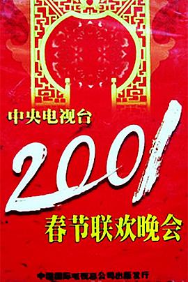 猫咪破解《2001年中央电视台春节联欢晚会》免费在线观看