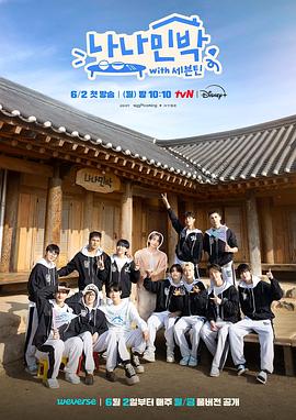 猫咪AV《罗罗民宿 나나민박 with 세븐틴》免费在线观看