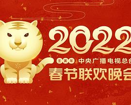 猫咪AV成人《2022年中央广播电视总台春节联欢晚会》免费在线观看