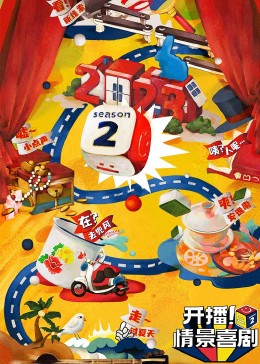 猫咪破解《开播！情景喜剧 第二季》免费在线观看