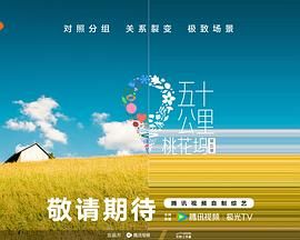 猫咪AV《五十公里桃花坞 第五季》免费在线观看