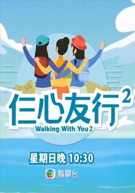 猫咪破解《仨心友行2》免费在线观看