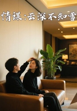 猫咪AV成人《情谋：云深不知雪》免费在线观看