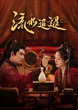 猫咪AV《流水迢迢》免费在线观看