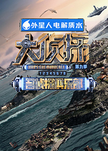 猫咪破解《大侦探 第九季》免费在线观看