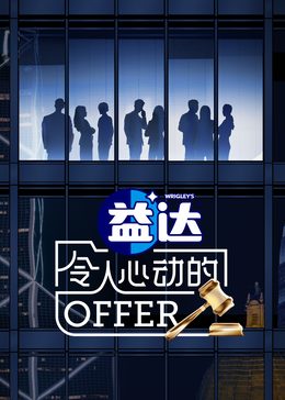 猫咪破解《令人心动的offer 第六季》免费在线观看
