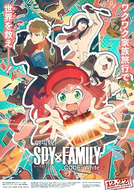 猫咪破解《间谍过家家 代号：白 劇場版 Spy x Family Code: White》免费在线观看