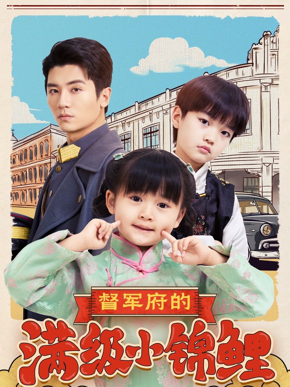 猫咪AV《督军府的满级小锦鲤》免费在线观看