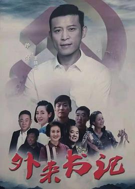 猫咪破解《外来书记》免费在线观看