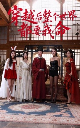 猫咪AV《穿越后整个世界都要我命》免费在线观看