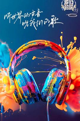 猫咪AV《我们的歌第六季》免费在线观看