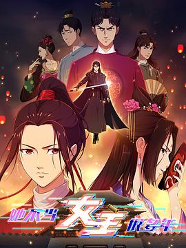 猫咪破解《她不当女主很多年》免费在线观看