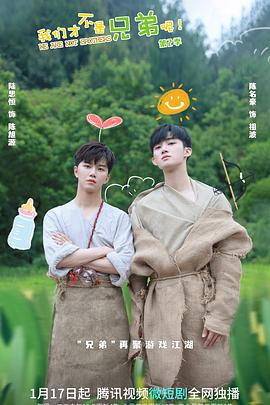 猫咪AV成人《我们才不是兄弟呢第二季》免费在线观看