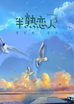 猫咪AV成人《半熟恋人 第三季》免费在线观看