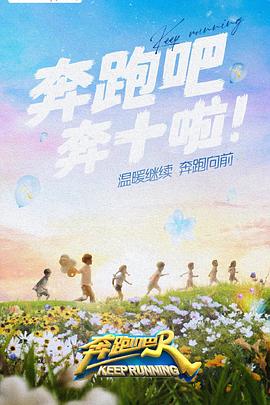 猫咪破解《奔跑吧 第六季》免费在线观看