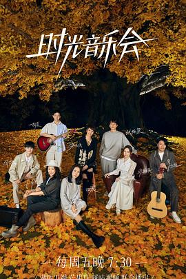 猫咪AV成人《时光音乐会 第二季》免费在线观看