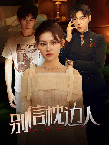 猫咪AV《别信枕边人》免费在线观看