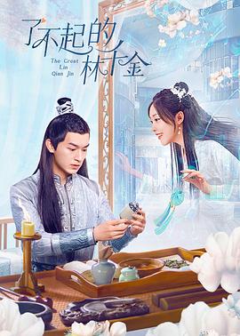 猫咪破解《了不起的林千金》免费在线观看