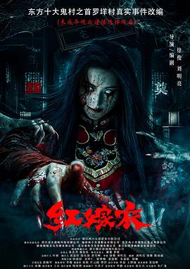 猫咪破解《红嫁衣》免费在线观看