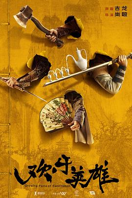 猫咪AV《欢乐英雄》免费在线观看