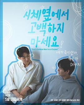 猫咪AV《不要在尸体旁表白》免费在线观看