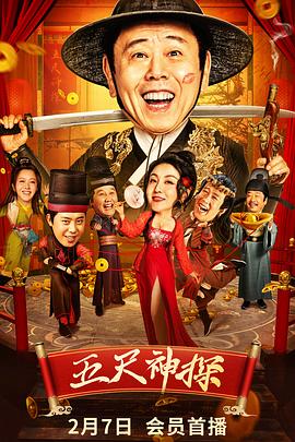 猫咪破解《五尺神探》免费在线观看