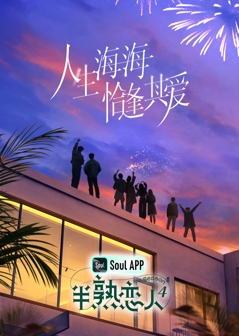 猫咪AV《半熟恋人 第四季》免费在线观看