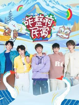 猫咪破解《咋整啊民宿》免费在线观看