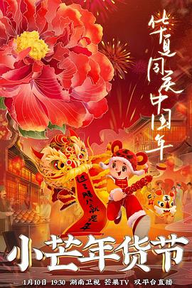 猫咪AV《小芒年货节》免费在线观看