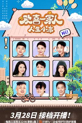 猫咪AV《欢喜一家人·人生小事》免费在线观看