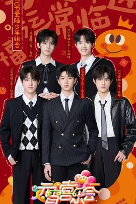 猫咪破解《2025湖南卫视芒果TV元宵喜乐会》免费在线观看